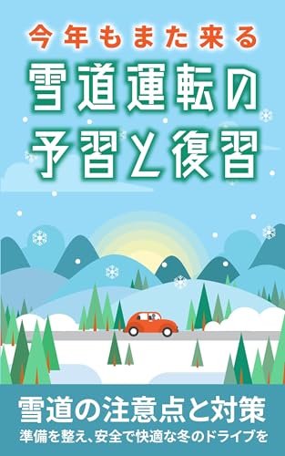今年もまた来る雪道運転の予習と復習