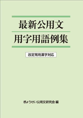 最新公用文用字用語例集 改定常用漢字対応 最新公用文用字用語例集 改定常用漢字対応