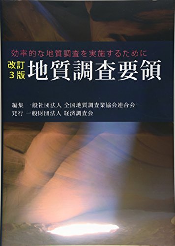 地質調査要領―効率的な地質調査を実施するために 地質調査要領―効率的な地質調査を実施するために