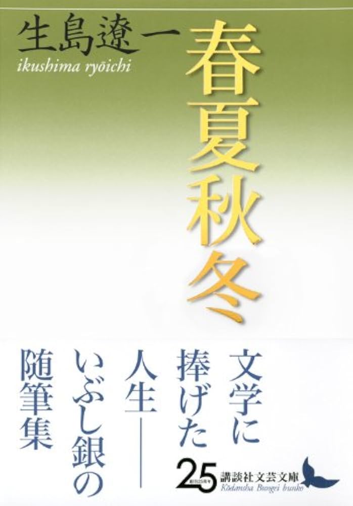 Amazon.co.jp: 春夏秋冬 (講談社文芸文庫 いW 1) : 生島 遼一: 本
