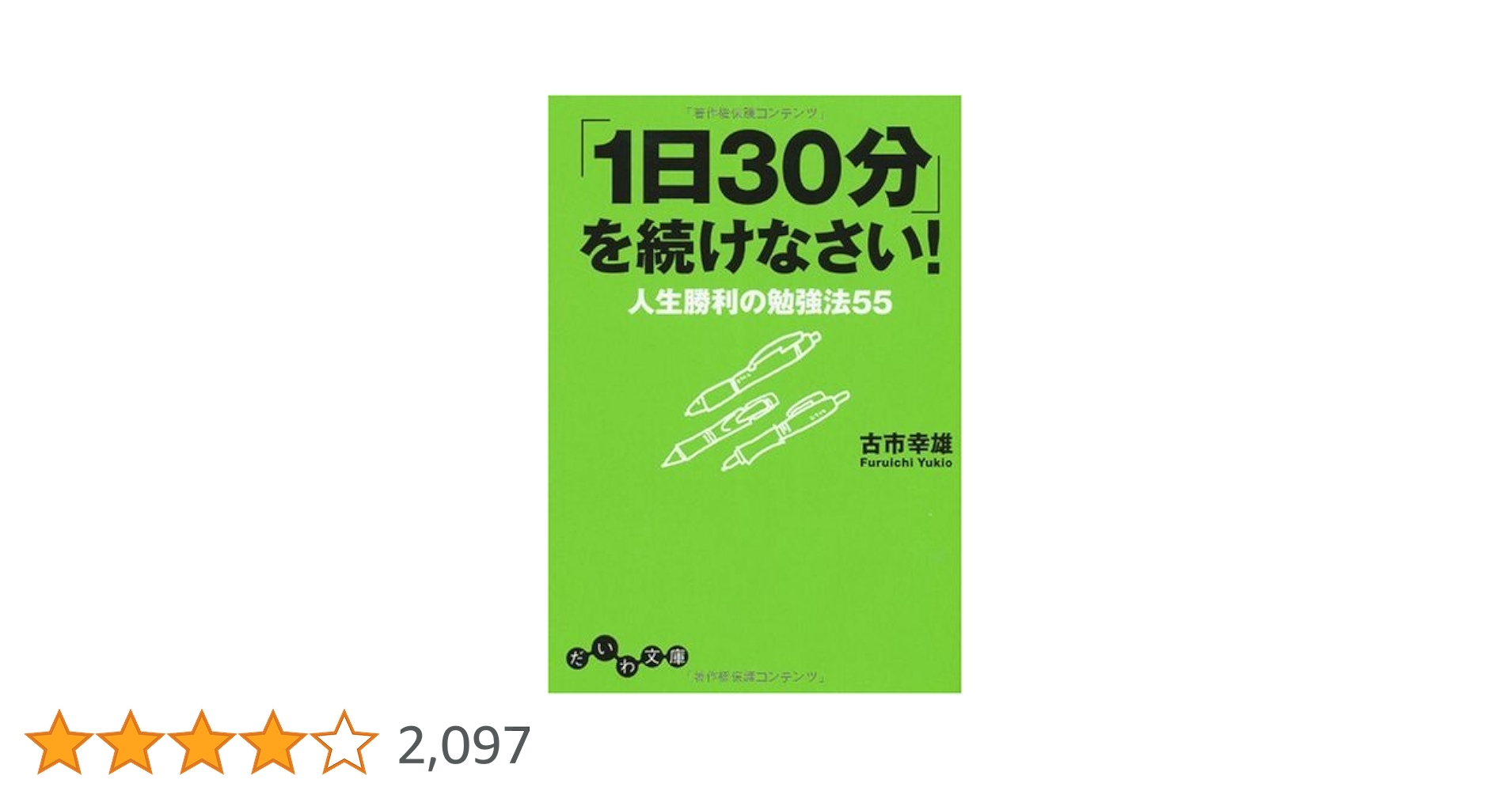 Amazon.co.jp: 「1日30分」を続けなさい! (だいわ文庫) (だいわ