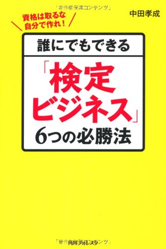誰にでもできる「検定ビジネス」6つの必勝法 (角川フォレスタ)