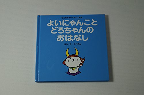 よいにゃんことどろちゃんのおはなし