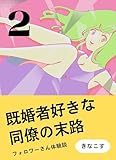 既婚者好きな同僚の末路２ フォロワーさんの体験談