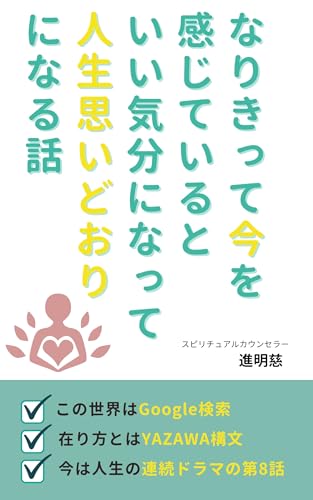 なりきって今を感じているといい気分になって人生思いどおりになる話