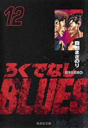 ろくでなしBLUES 25 (集英社文庫(コミック版)) | 森田 まさのり |本