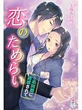 恋のためらい～Ｓ系同期に誘惑されて～ (マカロン文庫)