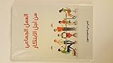 العمل الجماعي من أجل الابتكار Group Work for Innovation
