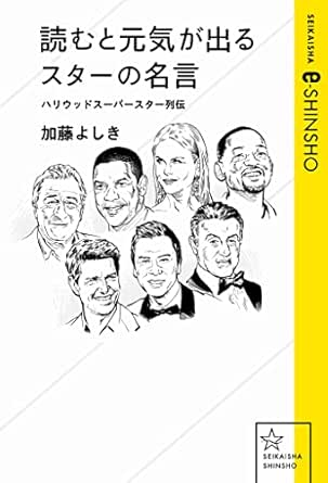 読むと元気が出るスターの名言 ハリウッドスーパースター列伝 星海社 E Shinsho 加藤よしき 映画 Kindleストア Amazon