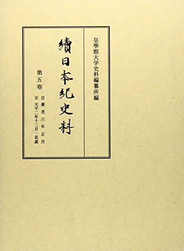 続日本紀史料 (第5巻)