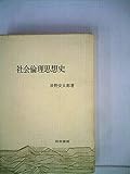 社会倫理思想史 (1959年)