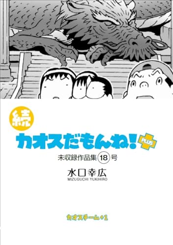 Amazon.co.jp: 続 カオスだもんね！PLUS 18号 eBook : 水口 幸広 