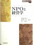 NPOと経営学 (経営学のフロンティア 1)