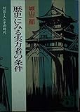歴史にみる実力者の条件: 対談・人とその時代 (講談社文庫 し 3-5)