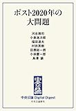 ポスト２０２０年の大問題 ポスト2020年の大問題 (中央公論 Digital Digest)