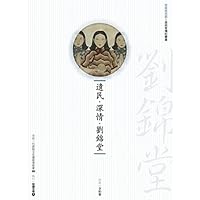 遺民‧深情‧劉錦堂（附DVD） 9860207089 Book Cover