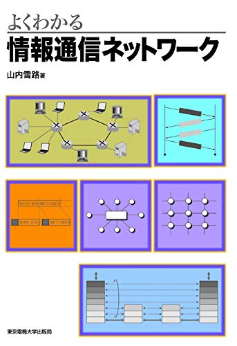 よくわかる情報通信ネットワーク | 山内雪路 |本 | 通販 | Amazon