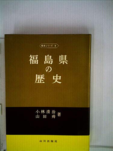 福島県の歴史 (1970年) (県史シリーズ〈7〉)