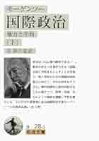 国際政治 : 権力と平和 国際政治: 権力と平和 | ハンス・J. モーゲンソー, Morgenthau