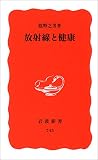 放射線と健康 (岩波新書)