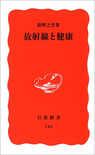 放射線と健康 (岩波新書)