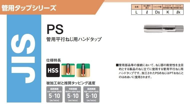 ヤマワ HSS管用タップPS型 PS2-1/2 121-3148 《管用タップ》