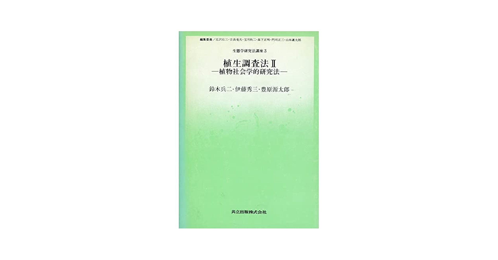 【中古】 生態学研究法講座 ３/共立出版/北沢右三 中古】 生態学研究法講座 3/共立出版/北沢右三 中古】 生態学研究