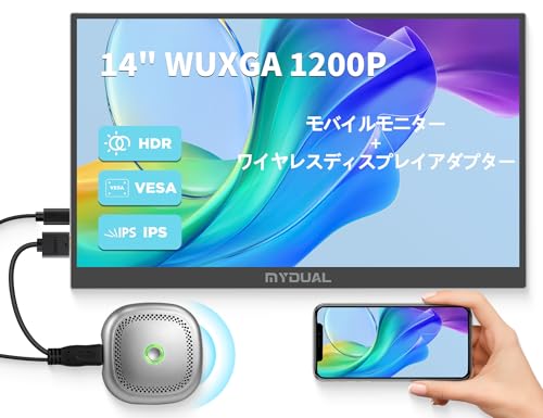 MyDual 14インチモバイルモニター+ワイヤレスディスプレイアダプタ（日本技適認証取得）セット 無線接続 1920*1200 vesa 非光沢IPS液晶パネル 薄型 軽量 USB Type-C ミニ miniHDMI スマートフォン/PS4/PS5/XBOX/Switch/PC/Macなど対応 在宅ワーク リモートワーク