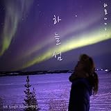 하늘Some