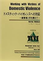 ドメスティック・バイオレンスへの対応―被害者と手を携えて (講演会論文シリーズ 4792391504 Book Cover
