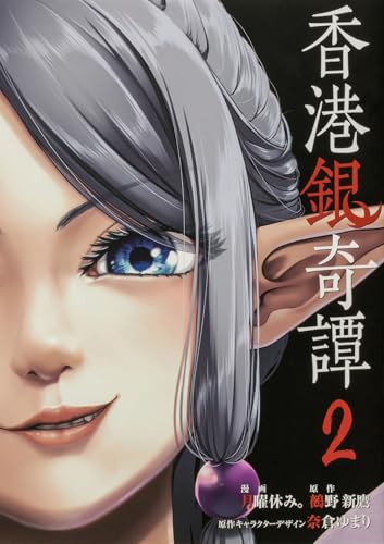 香港銀奇譚 2