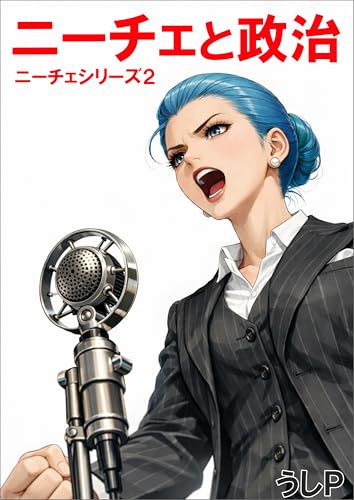ニーチェと政治 ニーチェシリーズ2