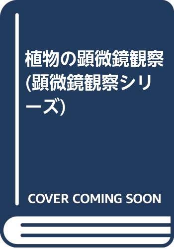 顕微鏡観察シリーズ 3