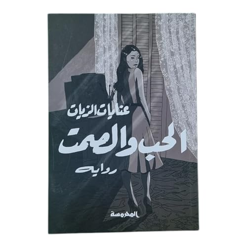 الحب والصمت