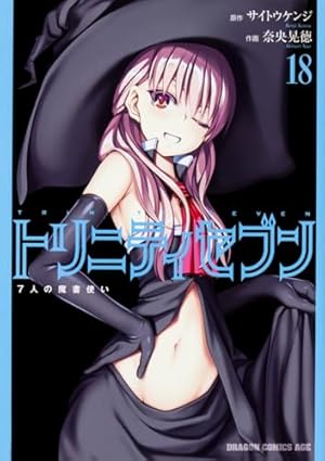 Amazon.co.jp: トリニティセブン 7人の魔書使い 18 (ドラゴン