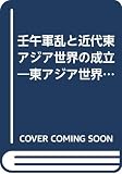 壬午軍乱と近代東アジア世界の成立 (東アジア世界の形成 第 3巻)