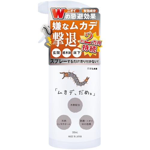 忌避ラボ 「ムカデ、だめ。」 ムカデ 忌避剤 スプレー 刺激とニオイのW効果 4つの有効成分配合 木酢 天然ヒノキチオール ムカデよけ ムカデ対策 日本製 300mlの商品画像（Amazon）
