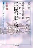 復刻版 日本軍教本シリーズ 「輸送船遭難時ニ於ケル軍隊行動ノ参考 部外秘」 (光人社ＮＦ文庫)