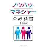 ノウハウ・マネジャーの教科書