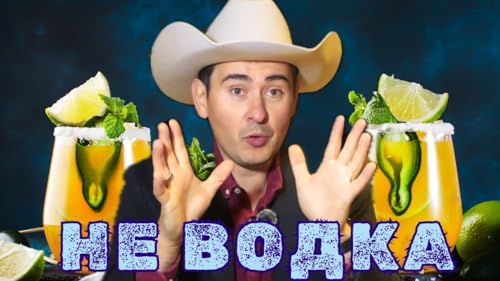 Русский в баре Техаса: текила, бурбон и культурный шок | ТехСА 2.2