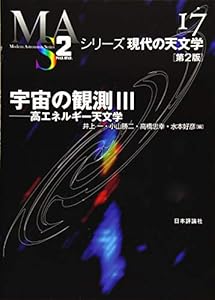 本の宇宙の観測III 第2版 (シリーズ現代の天文学)の表紙