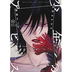 少年のアビス1〜18巻（初版） 少年のアビス 18／峰浪 りょう | 集英社 ― SHUEISHA ―