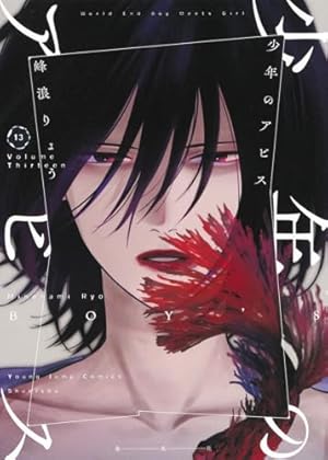 少年のアビス・ヒメゴト・溺れる花火 峰浪りょう 3作 全巻セット 少年のアビス 3／峰浪 りょう | 集英社 ― SHUEISHA ―
