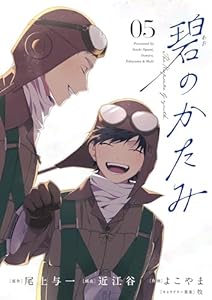 碧のかたみ【単話】（５） (シードコミックスF)
