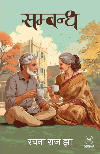 Sambandh | संबंध