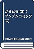 からどろ 3 (ブンブンコミックス)