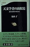 天文学者の虫眼鏡 文学と科学のあいだ (文春新書)