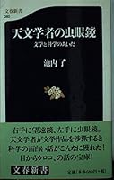 天文学者の虫眼鏡―文学と科学のあいだ 4166600605 Book Cover