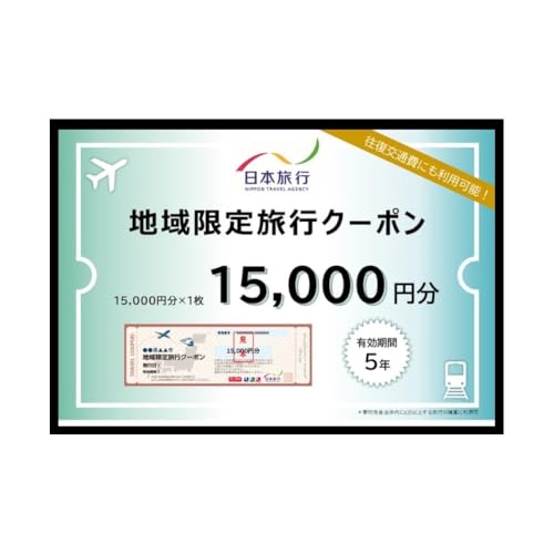 東京都大田区 日本旅行 地域旅行クーポン15,000円分 宿泊・体験