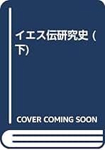 イエス伝研究史 下（単行本） イエス伝研究史 | アルベルト シュヴァイツァー |本 | 通販 | Amazon